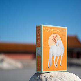 年年断货还升值的《故宫日历》，首发来了🎉今天买送大师珍藏礼（即将涨价）