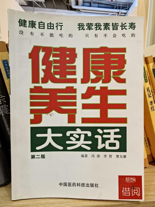【独家旧书3折】 健康养生大实话 二手书籍（新疆 西藏 甘肃 青海 海南不发货）bj 商品图0