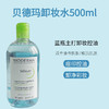法国贝德玛卸妆水500ml深层清洁敏感肌温和粉水三合一眼唇卸妆水 商品缩略图3