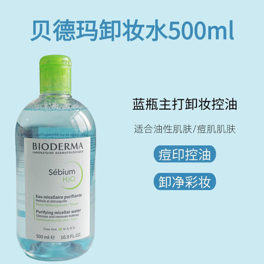 法国贝德玛卸妆水500ml深层清洁敏感肌温和粉水三合一眼唇卸妆水 商品图3
