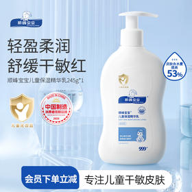 顺峰宝宝儿童保湿精华乳245g