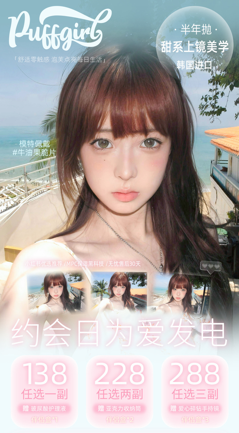 PUFFGIRL 年抛/半年抛 硅水凝胶材质 138一副 228两副 288三副⭐广东仓发货