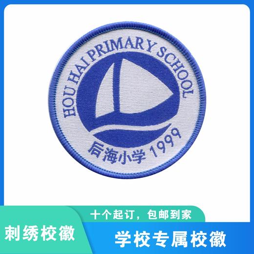 通版深圳市后海小学织唛校徽礼服布标姓名贴章可缝可烫现货现发51 商品图3