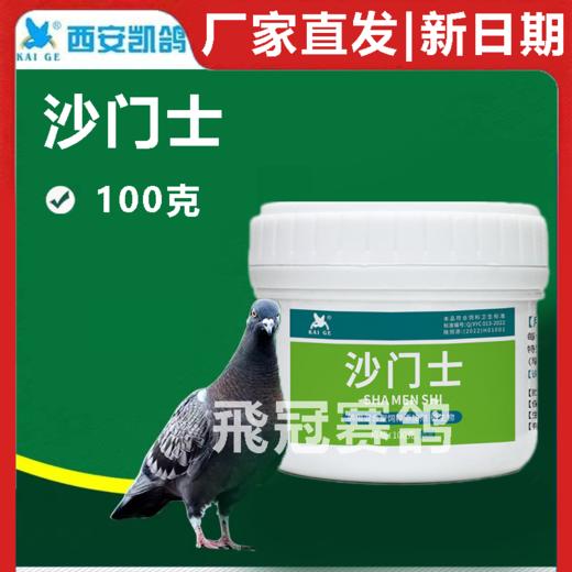 凯鸽沙门氏粉剂大瓶沙门士100克赛鸽信鸽子保健日常 商品图0