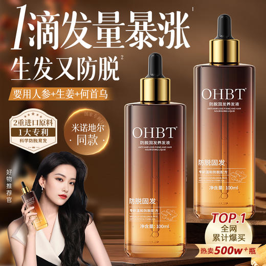 OHBT防脱固发养发液100ml 商品图1