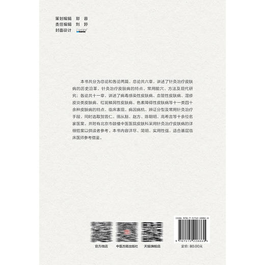 燕京赵氏皮肤科之针灸论 蓝海冰 耿嘉玮 主编 针灸治疗皮肤病常用腧穴 针灸治疗皮肤病的常用方法 9787515228860 中医古籍出版社 商品图2