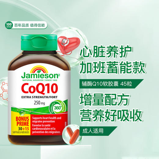 Jamieson 辅酶Q10软胶囊45粒250mg强化型辅酶q10心脏成人常备 商品图0