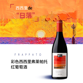 【买一送一】唯意一号 彩色西西里弗莱帕托干型红葡萄酒 13.5度 750ml
