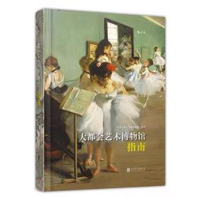 【独家旧书3折】大都会艺术馆指南 二手书籍（新疆 西藏 甘肃 青海 海南不发货）bj
