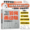 如何画动物 绘画技法与图集 百种动物线稿图集教程自学临摹简笔画基础涂色 动物速写插画宠物画像文创ip 商品缩略图0