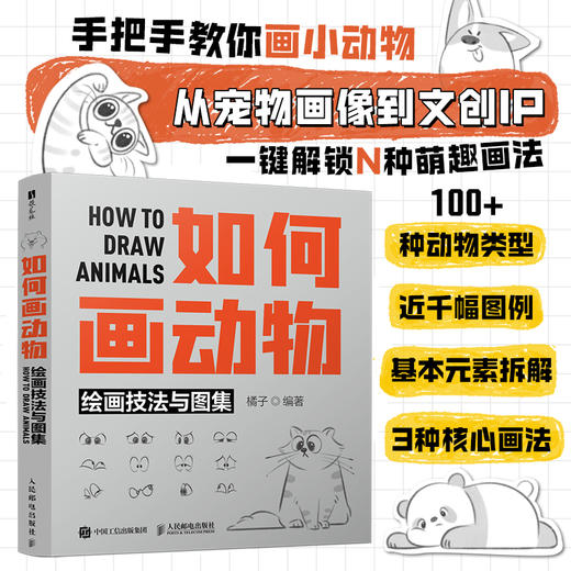 如何画动物 绘画技法与图集 百种动物线稿图集教程自学临摹简笔画基础涂色 动物速写插画宠物画像文创ip 商品图0