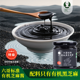 六哥标准有机黑/白芝麻酱