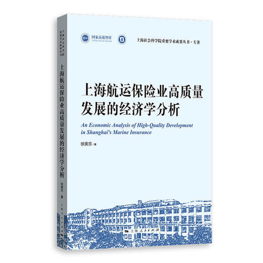 上海航运保险业高质量发展的经济学分析 商品图0