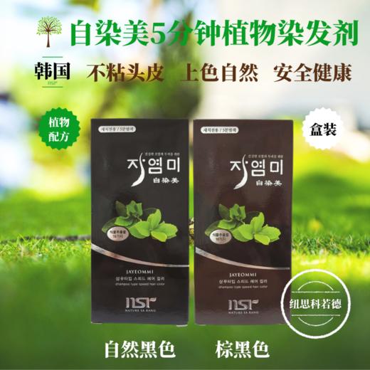 韩国自染美进口发剂植物染发剂家用男女快速洗发型无刺激不伤发自然美丽在家遮白 商品图1