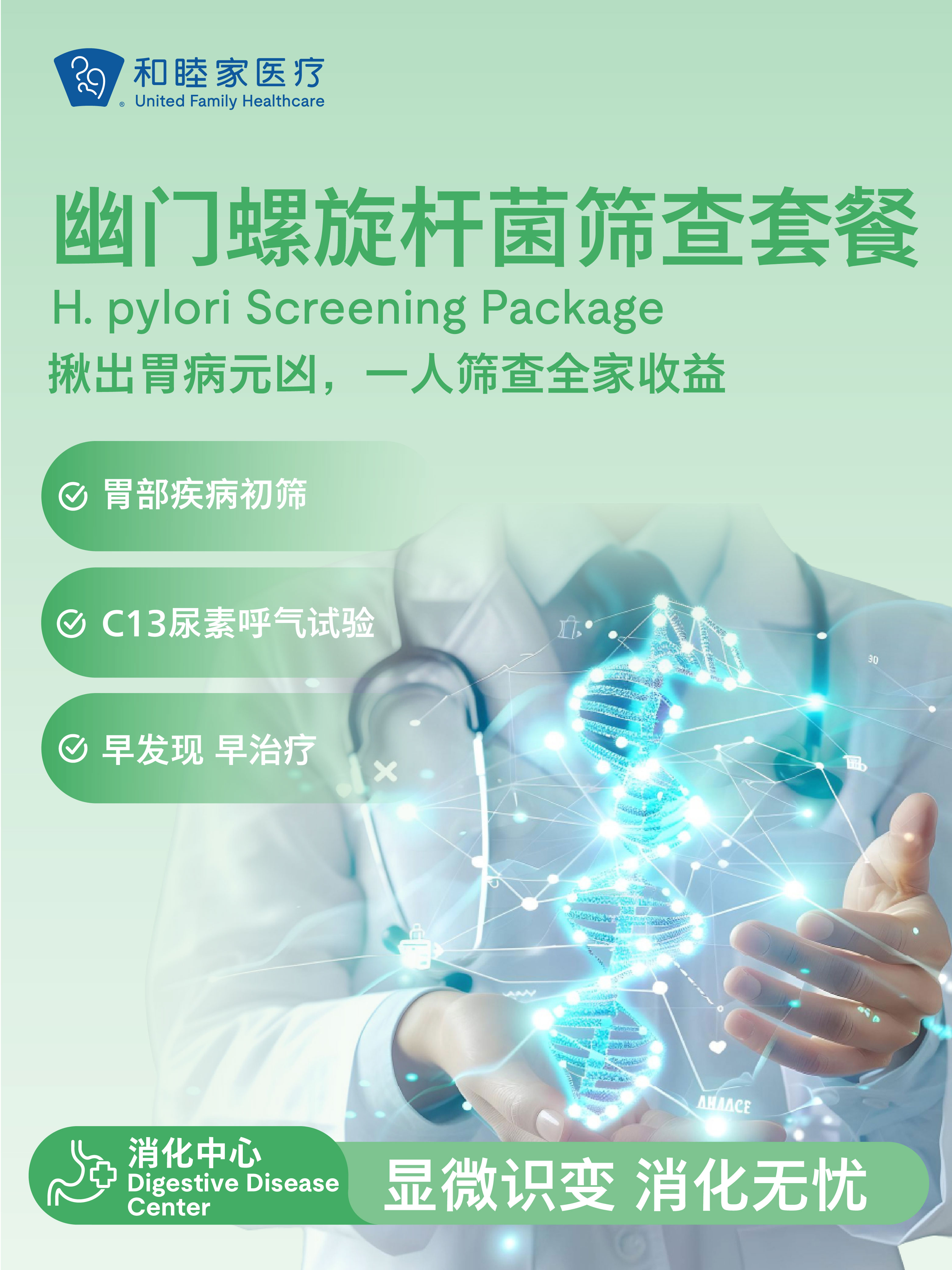 幽门螺旋杆菌筛查套餐