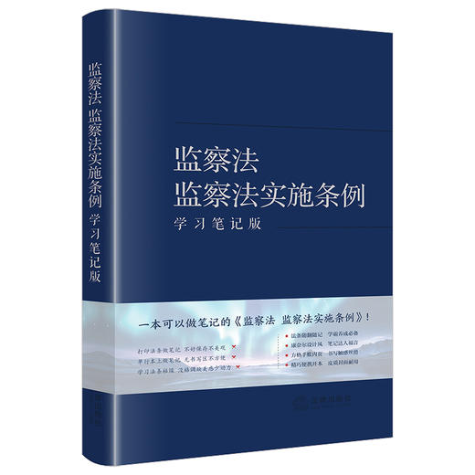 监察法 监察法实施条例（学习笔记版）本书编写组编 法律出版社 商品图0