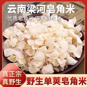 在菌屋 云南梁河单荚皂角米250g/罐 不熏硫不加糖 精选颗粒饱满的大籽手工剥壳