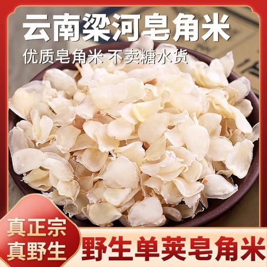 在菌屋 云南梁河单荚皂角米250g/罐 不熏硫不加糖 精选颗粒饱满的大籽手工剥壳 商品图0