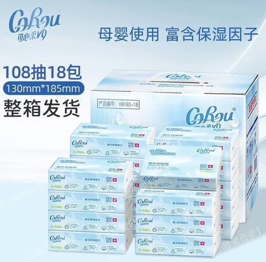 可心柔V9婴儿柔纸巾新生儿宝宝专用保湿乳霜纸云柔巾抽纸108抽【下单需要客户截图发给客服，老顾客才给发货哦~】 商品图1
