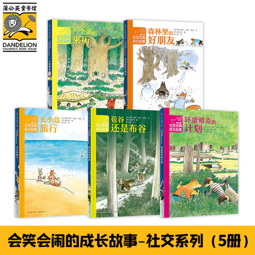 学龄前-2年级福斯哈斯会笑会闹成长故事全11册：幽默温暖，饱含哲理儿童启蒙早教 商品图2