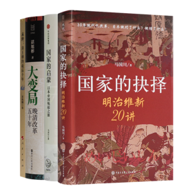 【全签名版】读懂中日转型四书