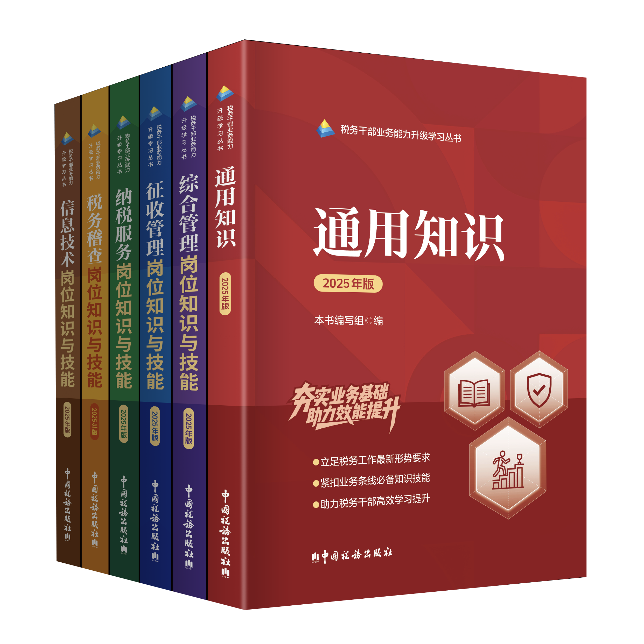 税务干部业务能力升级学习丛书（2025年版）