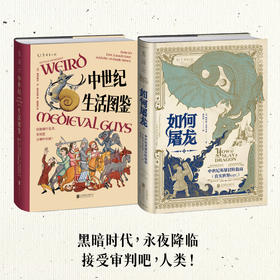 中世纪生活图鉴（精装，特装夜光版/常规版），保命tips：别被蜗牛追杀，更别惹会爆炸的猫！