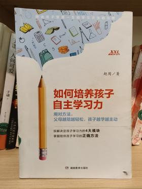 【独家旧书3折】 如何培养孩子的自主学习力 二手书籍（新疆 西藏 甘肃 青海 海南不发货）bj