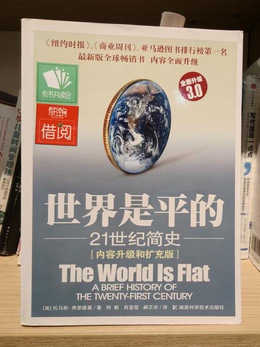 【独家旧书3折】 世界是平的 二手书籍（新疆 西藏 甘肃 青海 海南不发货）bj 商品图0