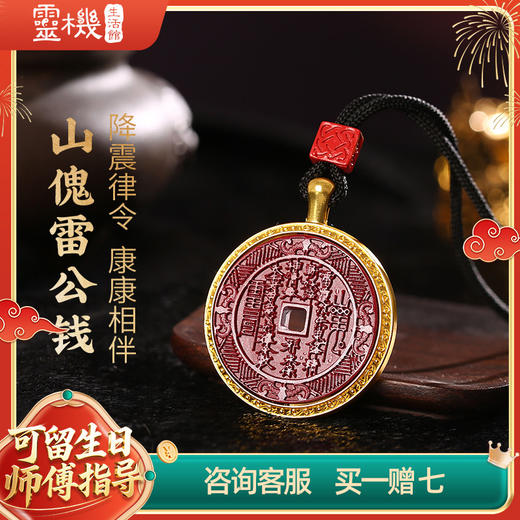 【祈愿吉品】山傀雷公钱朱砂吊坠 商品图2
