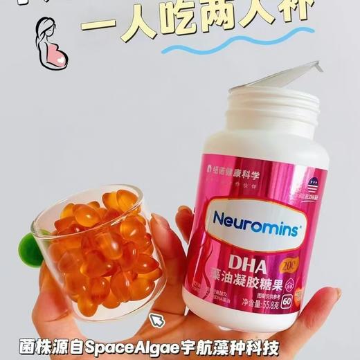 Neuromins纽敏智乐孕DHA藻油凝胶糖果55.8g(60粒) 商品图0