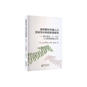 城市群对中国人口流动与分布的影响研究---基于第五、六、七次人口普查数据的分析