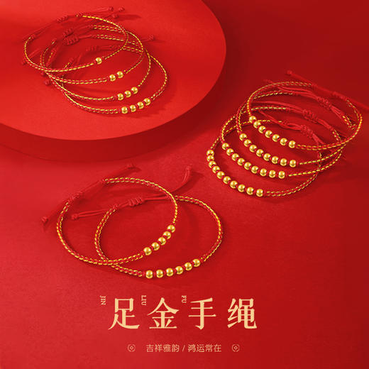 金六福吉祥足金手绳 商品图1