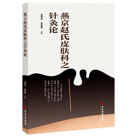 燕京赵氏皮肤科之针灸论 蓝海冰 耿嘉玮 主编 针灸治疗皮肤病常用腧穴 针灸治疗皮肤病的常用方法 9787515228860 中医古籍出版社 商品图1