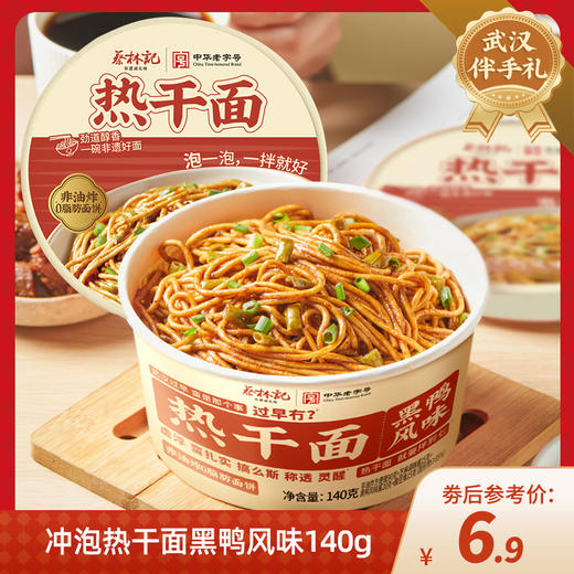 【特产劵199-100】冲泡热干面黑鸭140g/盒 商品图0