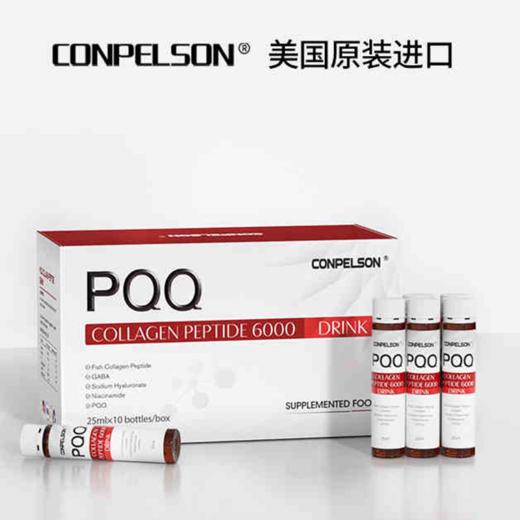 美国原装进口CONPELSON 康普力斯PQQ胶原蛋白肽小分子液态饮 25ml*10支/盒 商品图2