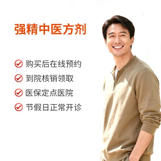 强精中医方剂/针对少精/弱精 商品图0