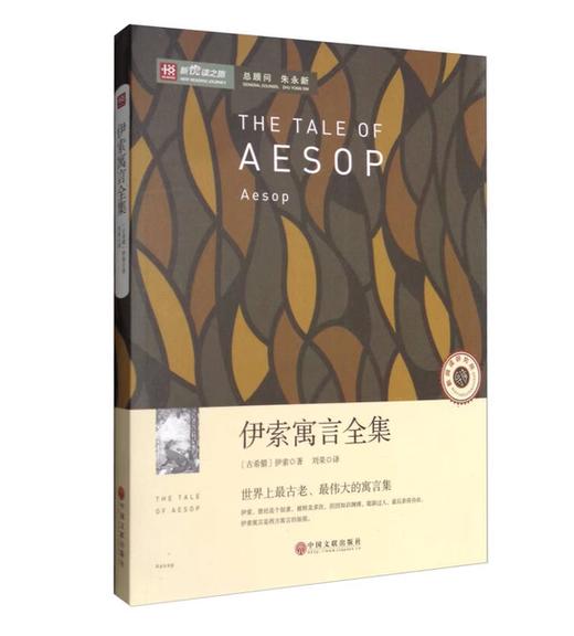 【独家旧书3折】伊索寓言全集  二手书籍（新疆 西藏 甘肃 青海 海南不发货）bj 商品图0