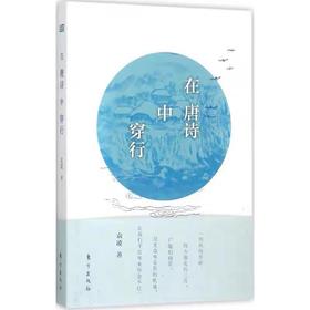 【独家旧书3折】 在唐诗中穿行 二手书籍（新疆 西藏 甘肃 青海 海南不发货）bj
