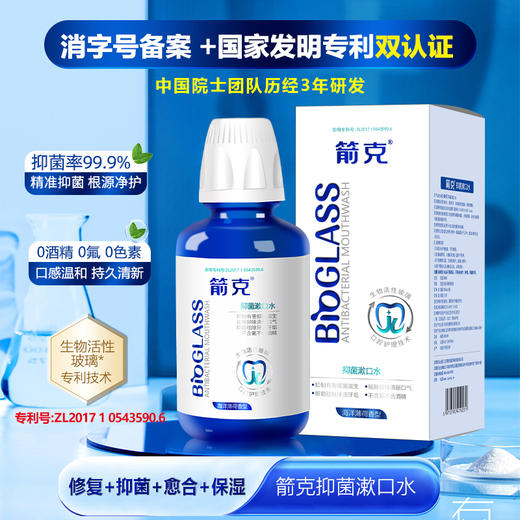 箭克生物活性玻璃漱口水 口感清新温和不刺激无酒精除异味口腔深层清洁牙齿护理漱口水 330ml/瓶 商品图0
