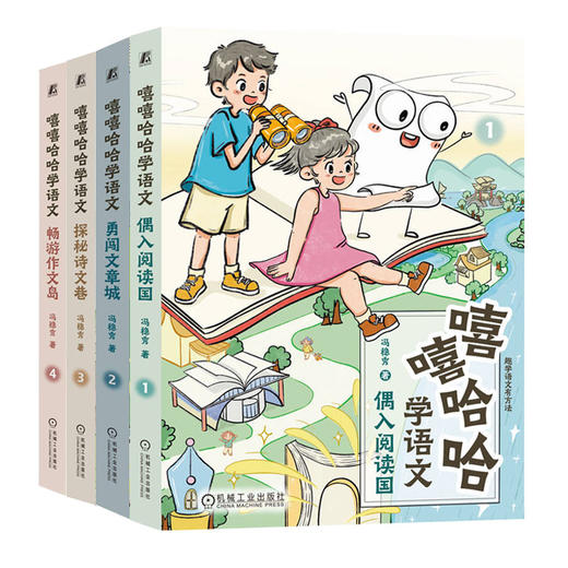 嘻嘻哈哈学语文 套装全4册 冯稳秀 写作技巧 立意选材 阅读技巧 古诗文理解 阅读方法 写作教程 漫画大语文学习法书籍 商品图1
