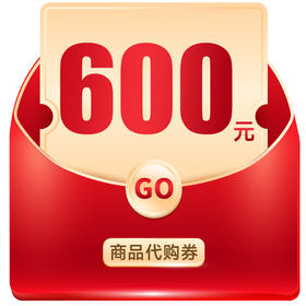 600商品代购券