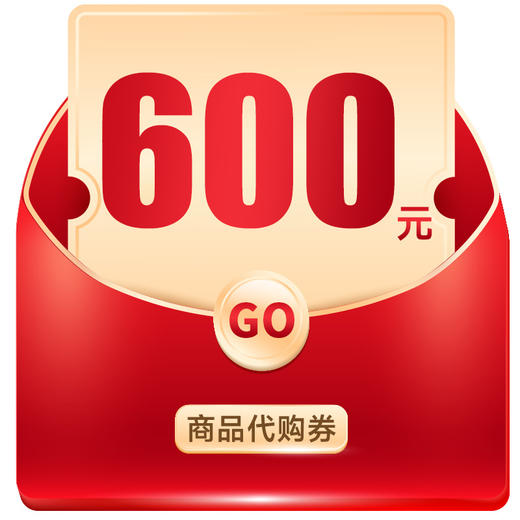 600商品代购券 商品图0