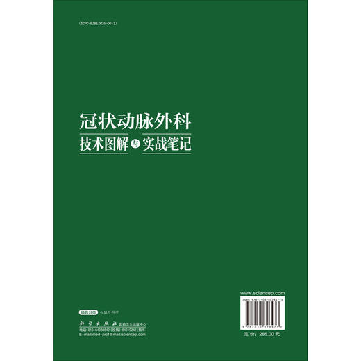 冠状动脉外科技术图解与实战笔记 陈彧 主编 冠脉靶血管的解剖与定位 血管移植物 冠脉缝合法 序贯桥技术9787030826473 科学出版社 商品图2