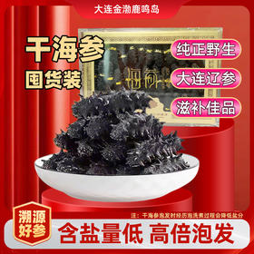 【1215早市直播】【人工深海采捕】鹿岛万帝 淡干海参礼盒  野生优质辽刺参