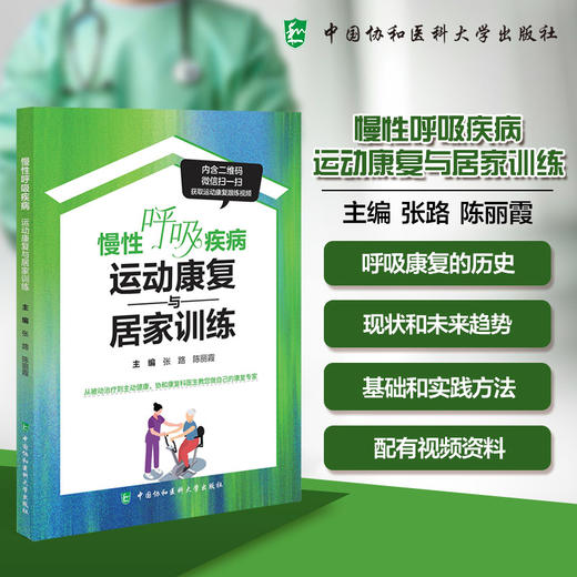 慢性呼吸疾病运动康复与居家训练 张路 陈丽霞 内含二维码 微信扫一扫 获取运动康复跟练视频9787567927117中国协和医科大学出版社 商品图0