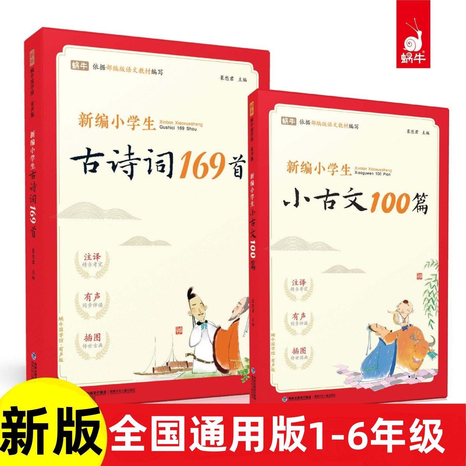 蜗牛新编小学生古诗词169首、小古文100篇、古诗词75+80任选小学语文1-6年级晨读分级诵读