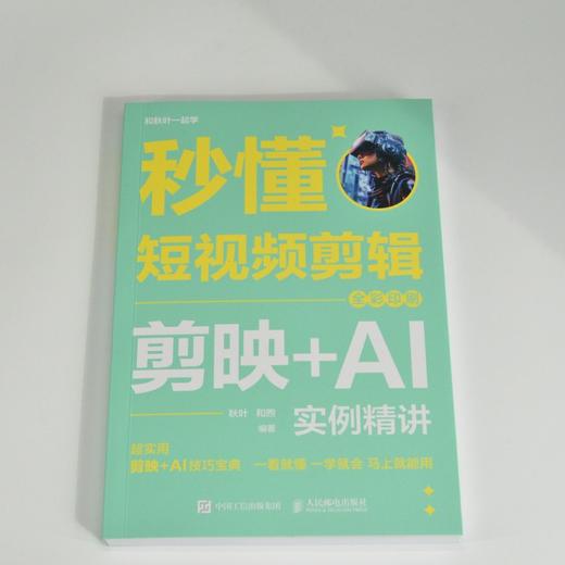 秒懂短视频剪辑 剪映 AI实例精讲 全彩印刷 秋叶秒懂短视频剪映教程书即梦ai短视频创作一本通 商品图2