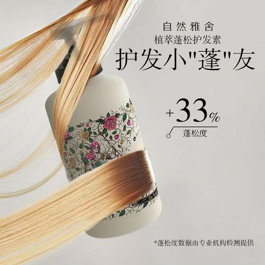 自然雅舍植萃蓬松护发素500g/瓶 商品图1