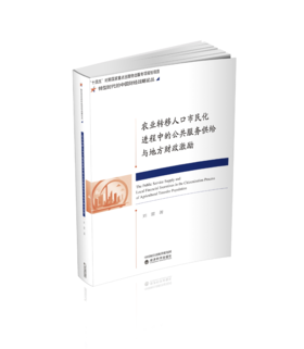 农业转移人口市民化进程中的公共服务供给与地方财政激励